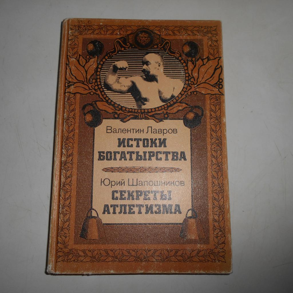 В. Лавров, Ю. Шапошников. Истоки богатырства. Секреты атлетизма. 1989. 232 стр.