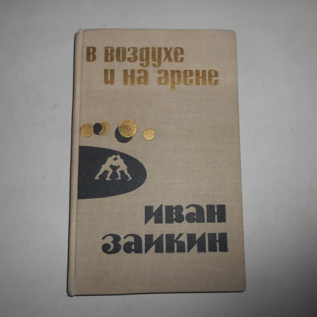 Иван Заикин. В воздухе и на арене. Куйбышев, 1965. 184 стр. Редкая!