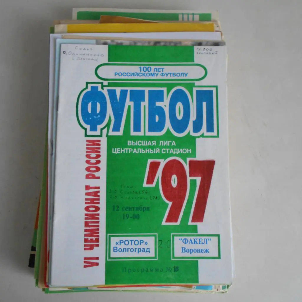 Ротор (Волгоград) - Факел (Воронеж) 12.09.1997