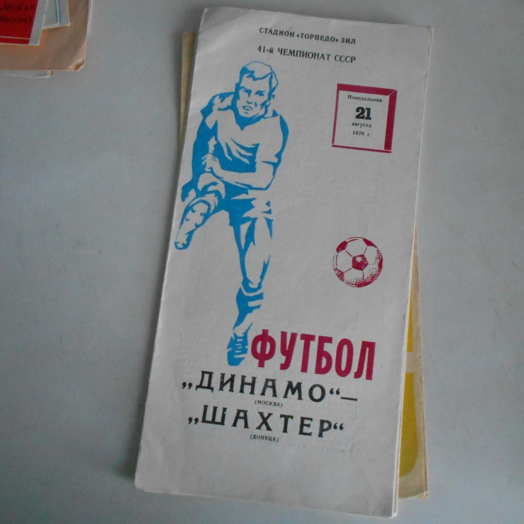 Динамо Москва - Шахтер Донецк 21.08.1978