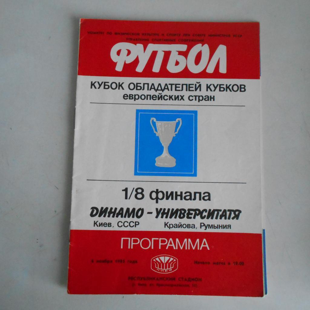 Динамо Киев - Университатя Крайова Румыния 06.11.1985