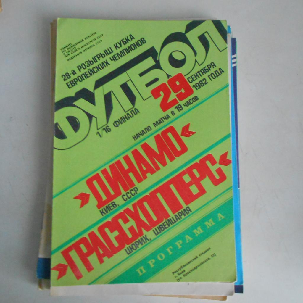Динамо Киев - Грассхопперс Швейцария 29.09.1982