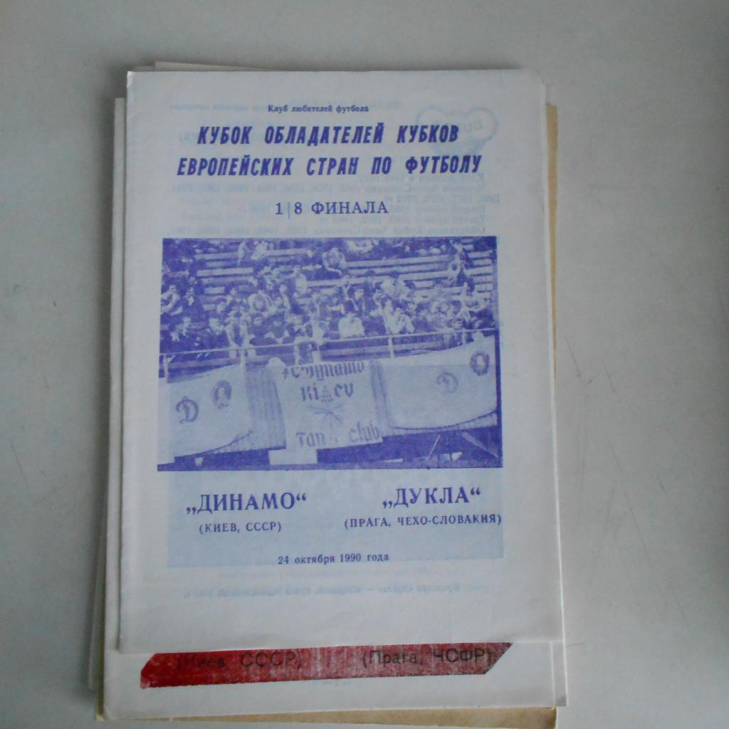 Динамо Киев СССР-Дукла Прага Чехословакия 24.10.1990