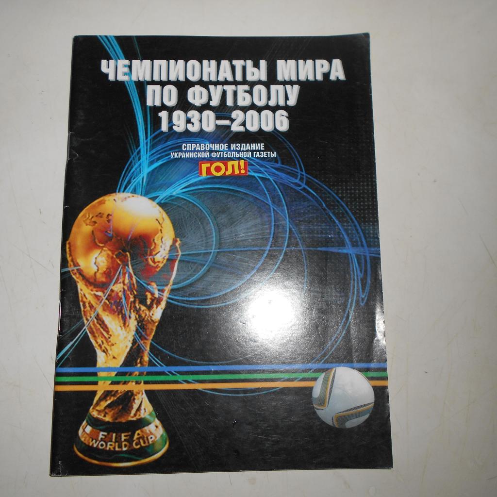 Чемпионаты мира по футболу 1930 - 2006. Брошюра Харьков 2010 80 стр