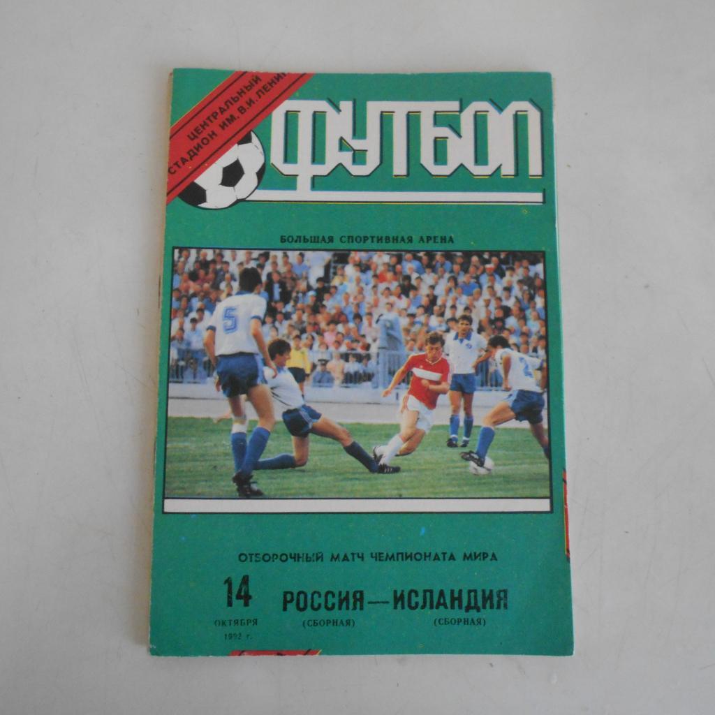 РОССИЯ – ИСЛАНДИЯ 14.10.1992 отборочный матч ЧМ