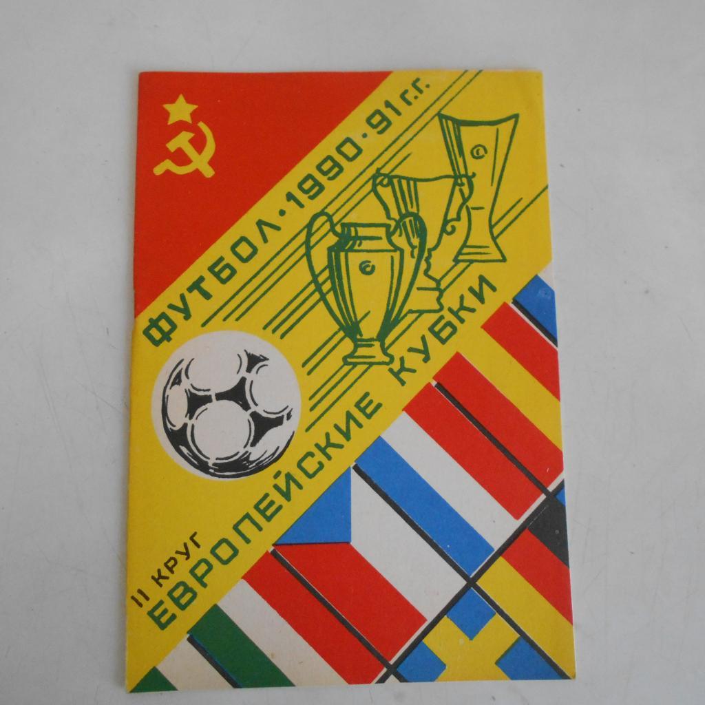 Буклет Европейские кубки - 1990/91 второй круг