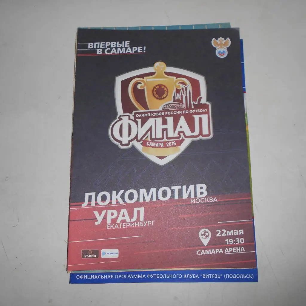 Локомотив Москва - Урал Екатеринбург - 22.05.2019 Финал Кубка России