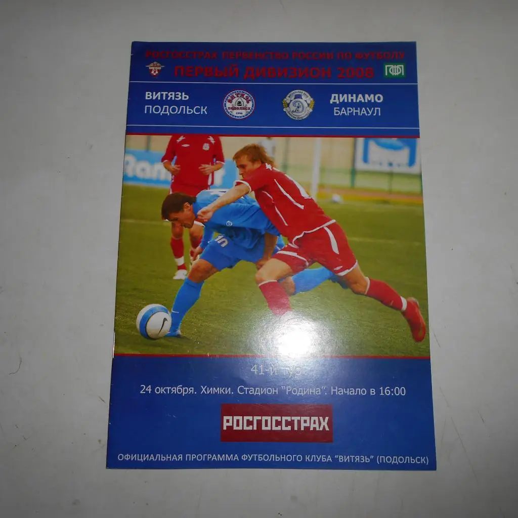 ВИТЯЗЬ Подольск - ДИНАМО Барнаул - 24.10.2008
