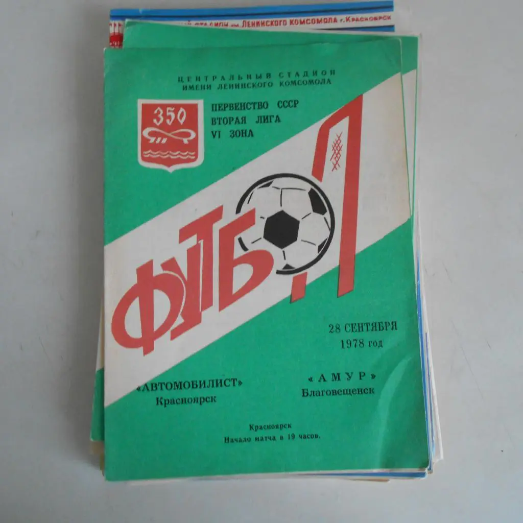 Автомобилист Красноярск - Амур Благовещенск 28.09.1978