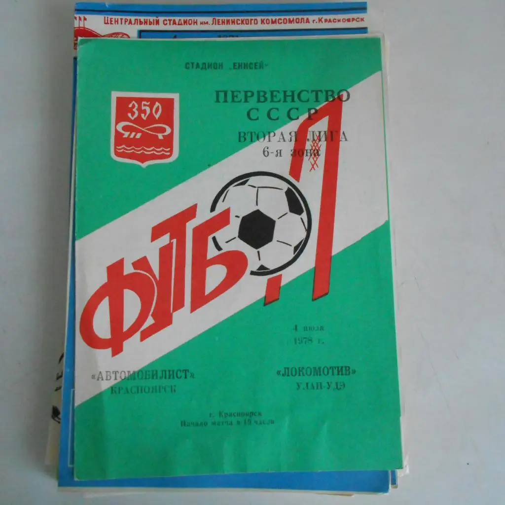 Автомобилист Красноярск - Локомотив Улан-Уде 4.07.1978