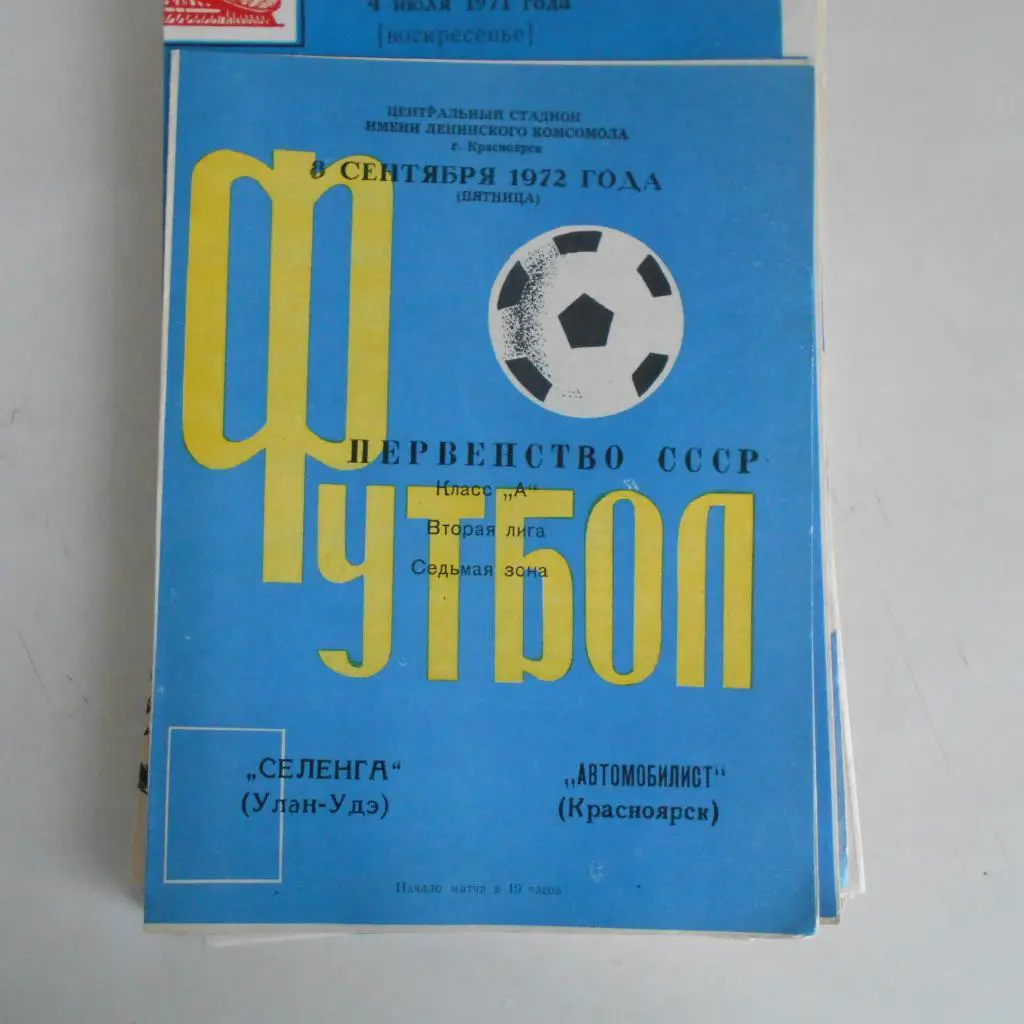 Автомобилист Красноярск - Селенга Улан-Удэ 8.09.1972