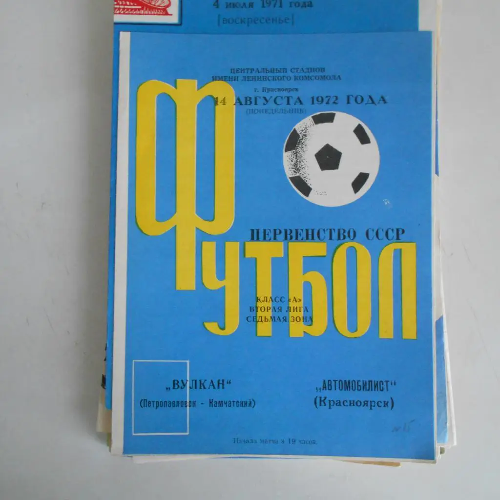 Автомобилист Красноярск - Вулкан Петропавловск-Камчатский 14.08.1972