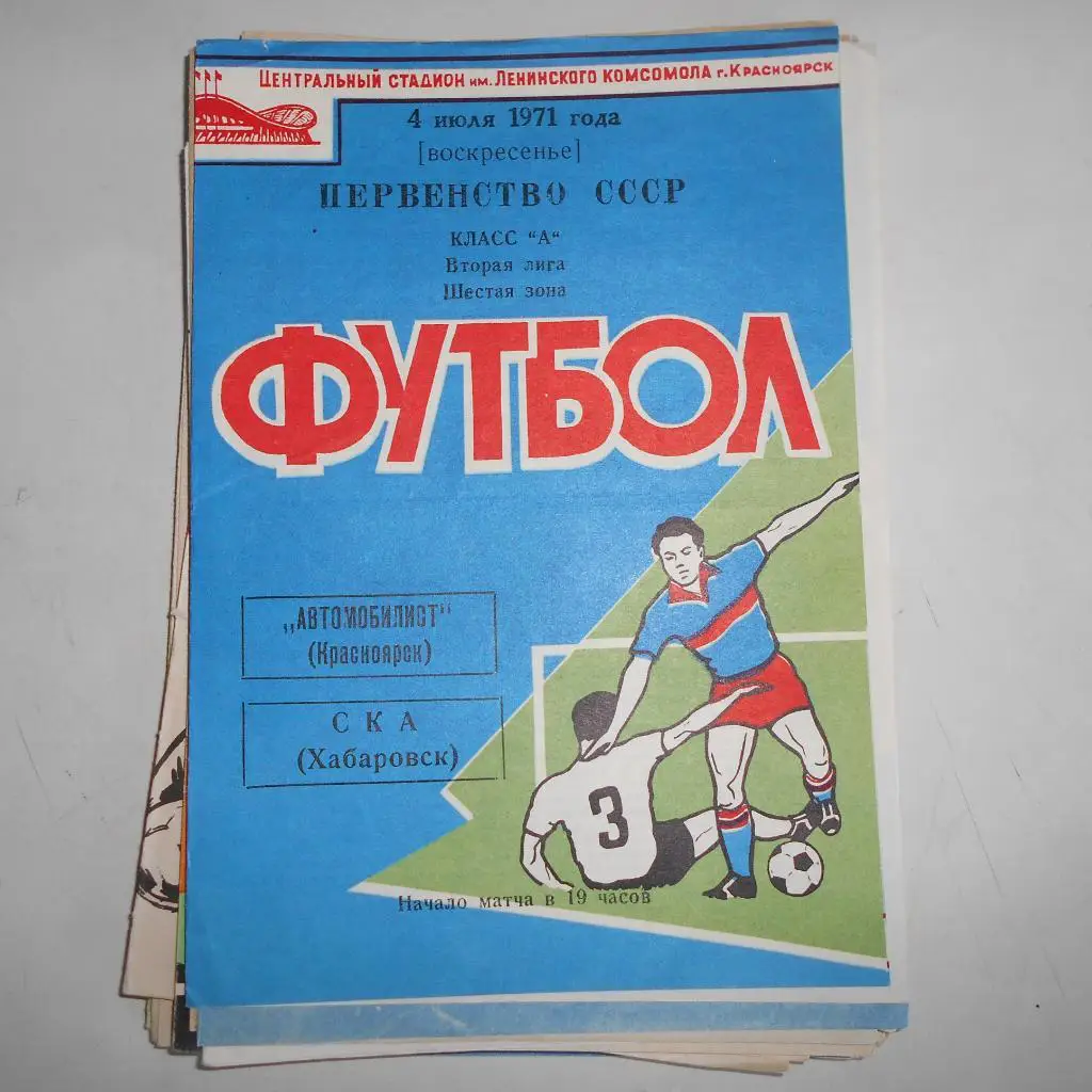 Автомобилист Красноярск - СКА Хабаровск 4.07.1971