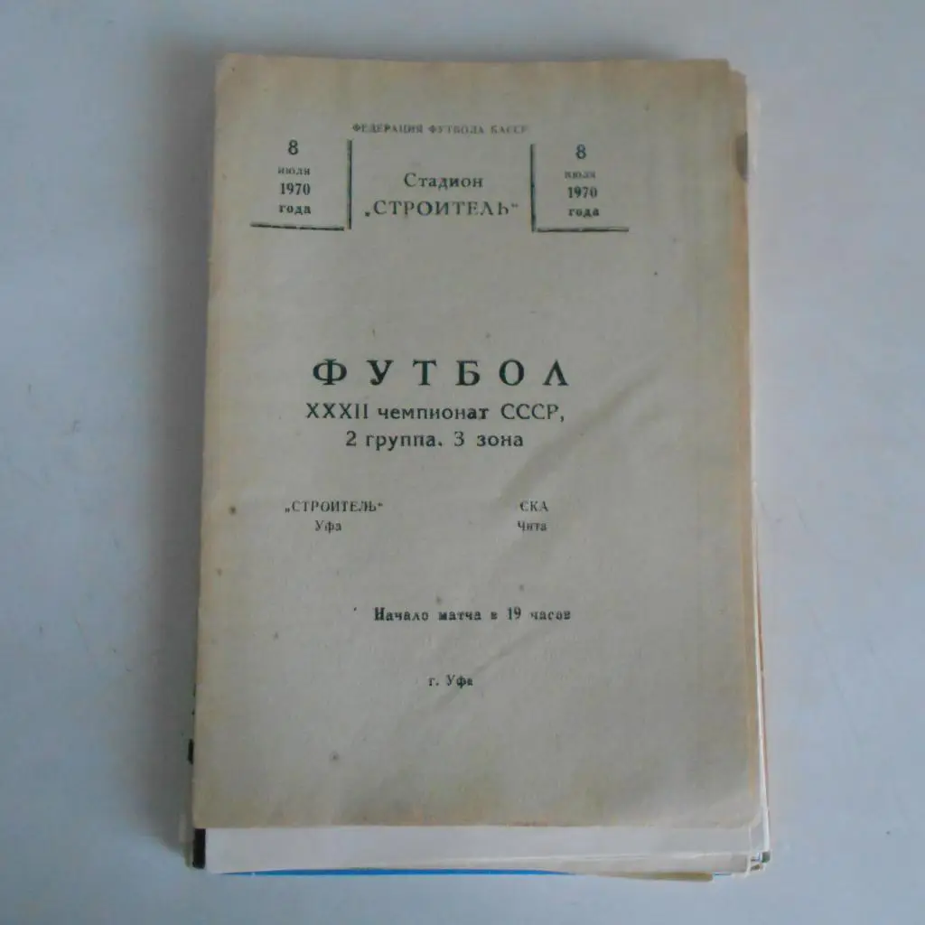 Строитель Уфа – СКА Чита - 08.07.1970