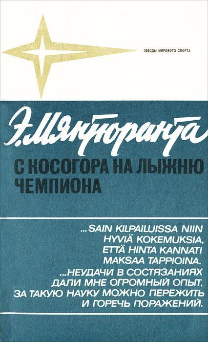 Э. Мянтюранта. С косогора на лыжню чемпиона. ФиС, 1973. 128 стр.