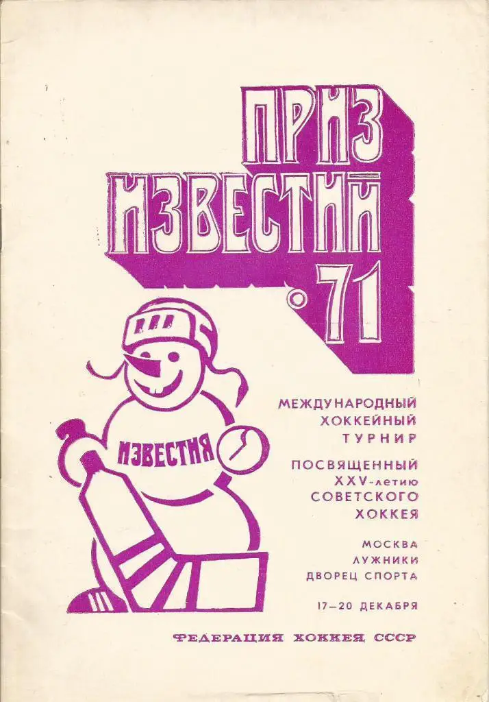 Международный турнир Приз Известий-71. (17 - 20.12 ) 1971 год. В идеале!