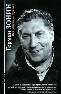 Герман Зонин. Вся жизнь - футбол. Санкт-Петербург,2006. Мемуары. 320 стр.
