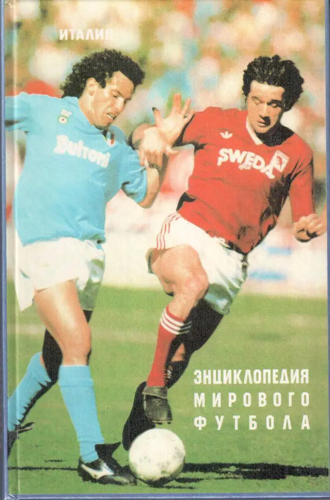 Лукосяк Ю.П. Энциклопедия мирового футбола. Италия.