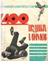 А. Чупринин, В. Скорятин, В. Елагин. 400 трудных таймов. с автографом автора