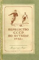 Первенство СССР по футболу 1952 ФиС