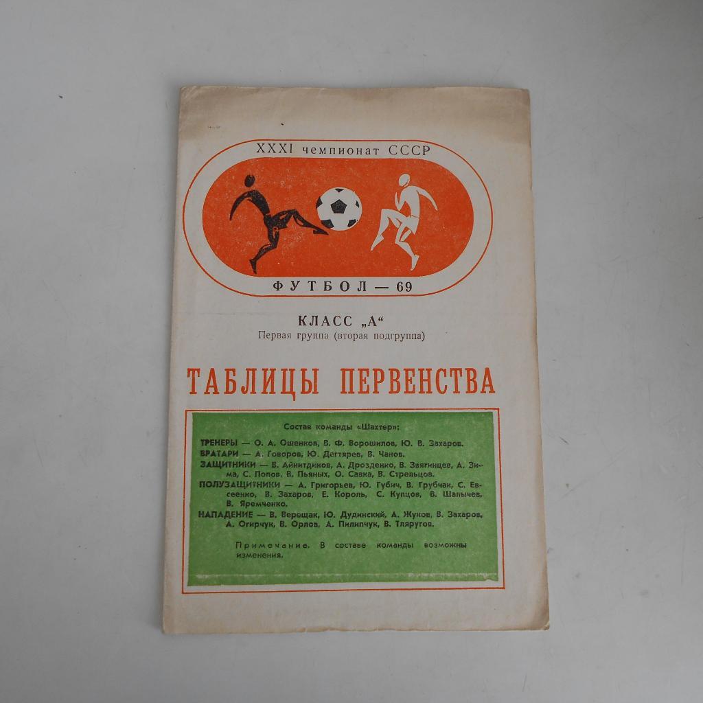 Донецк - 1969 г.( буклет/календарь игр, фото, таблицы для заполнения)