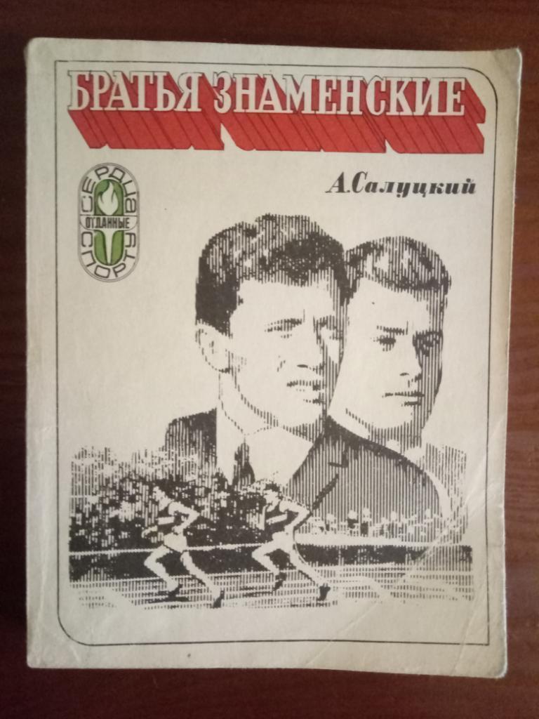 А.Салуцкий. Братья Знаменские. ФиС, 1973. 280 стр.