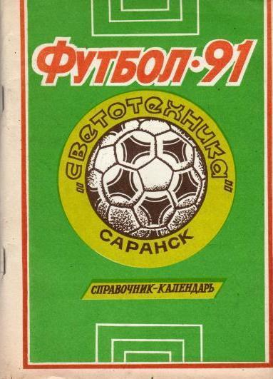 Саранск 1991 календарь справочник