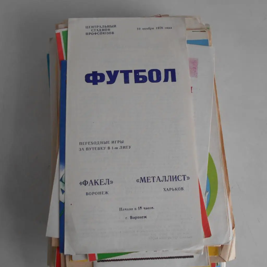Факел Воронеж - Металлист Харьков - 10.11.1978