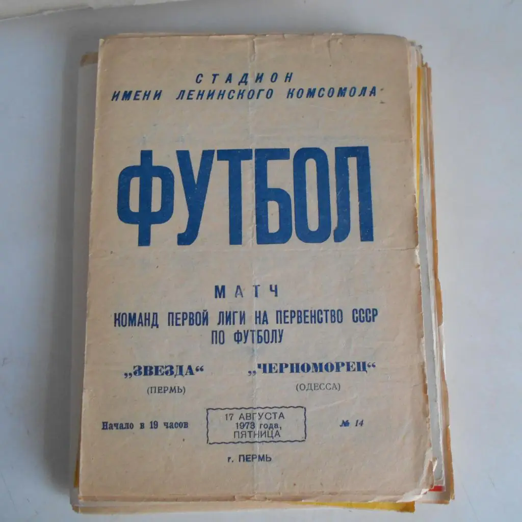 ЗВЕЗДА Пермь – ЧЕРНОМОРЕЦ Одесса 17.08.1973