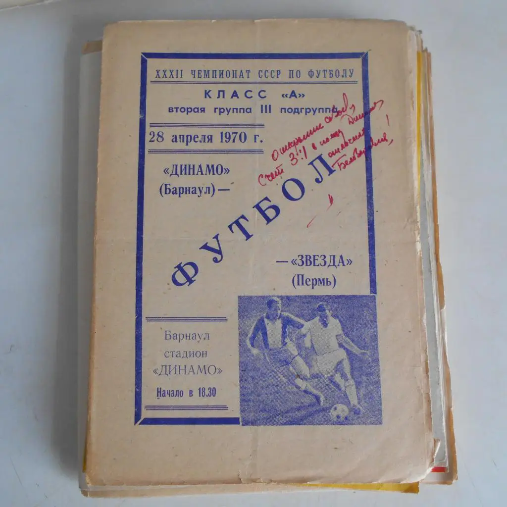 ДИНАМО Барнаул - ЗВЕЗДА Пермь 28.04.1970