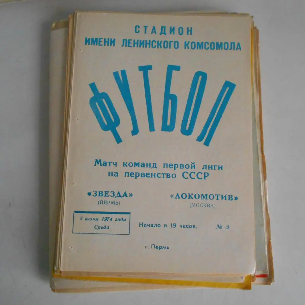 Звезда Пермь - Локомотив Москва 05.06.1974
