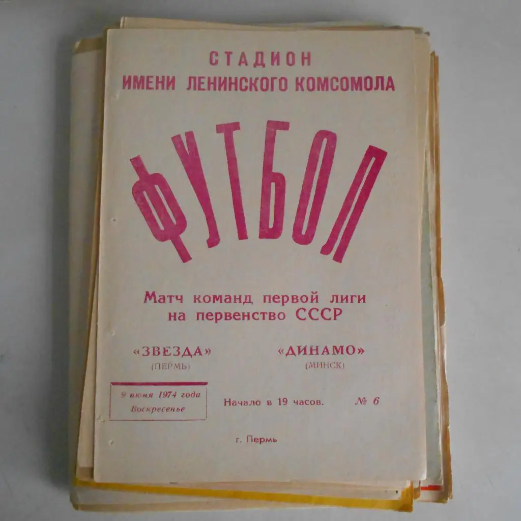 Звезда Пермь - Динамо Минск 9.06.1974