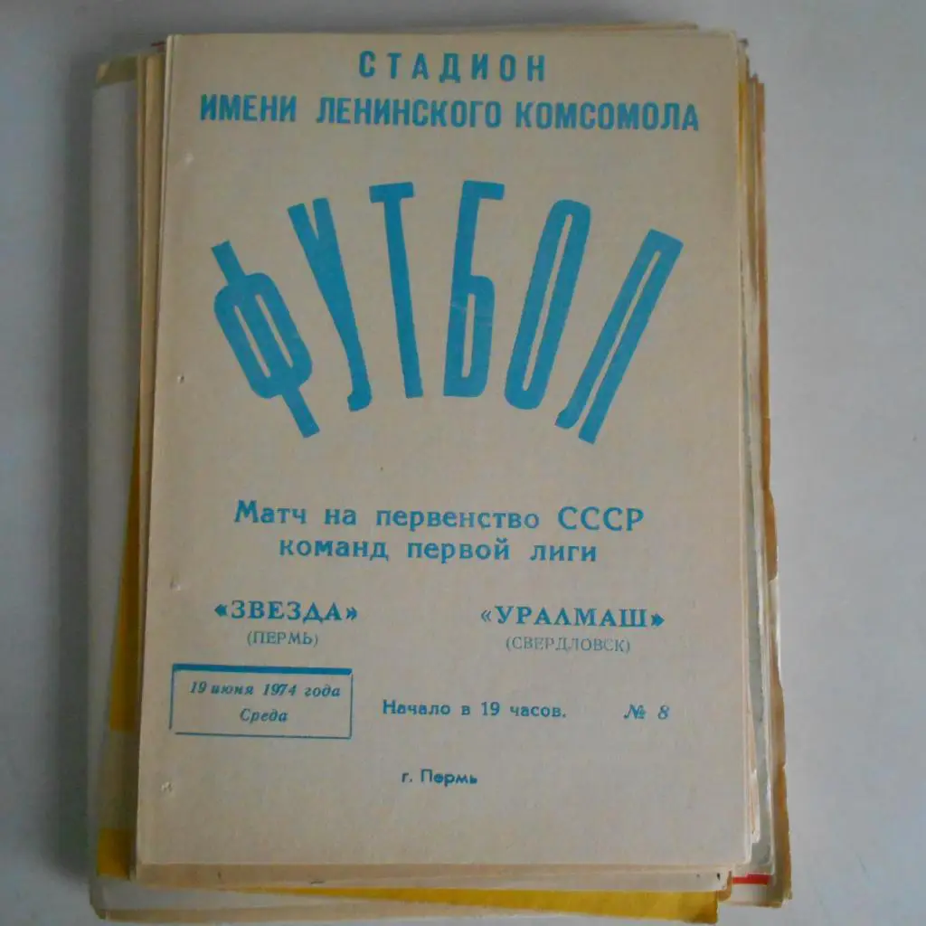 Звезда Пермь - Уралмаш Свердловск 19.06.1974