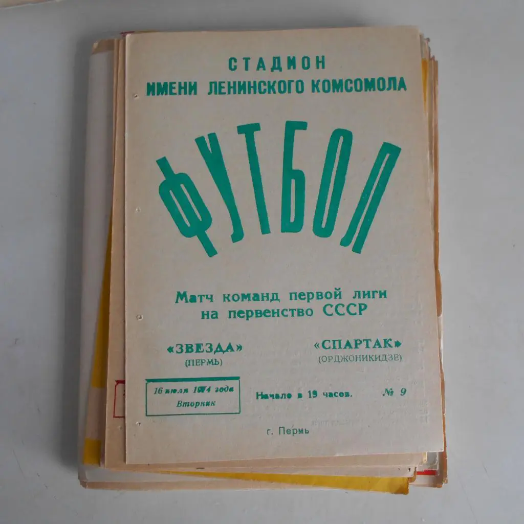 Звезда Пермь - Спартак Орджоникидзе 16.07.1974