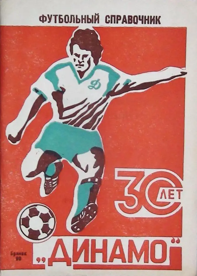 Брянск 1990. 30 лет Динамо. календарь справочник