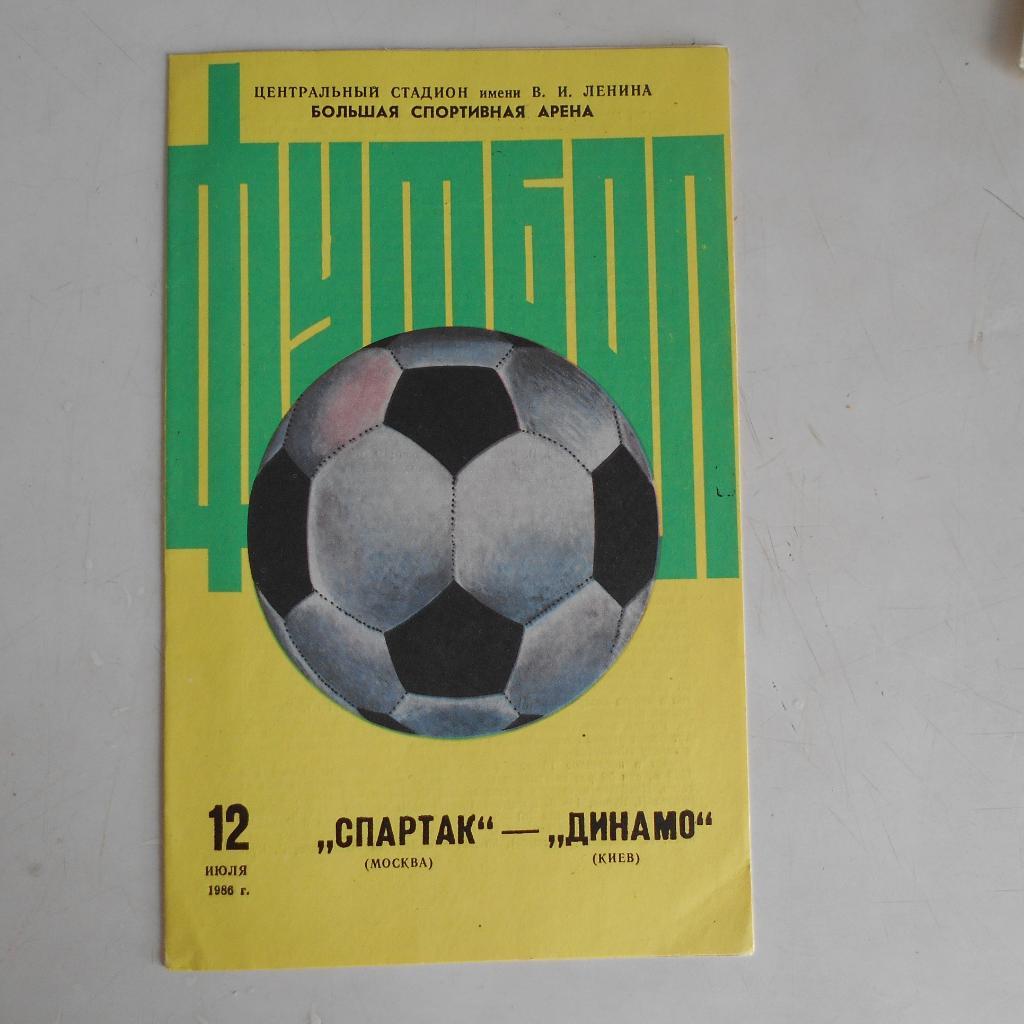 Спартак Москва - Динамо Киев - 12.07.1986