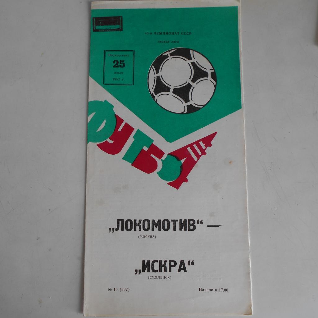 Локомотив Москва-Искра Смоленск 25.07.1982