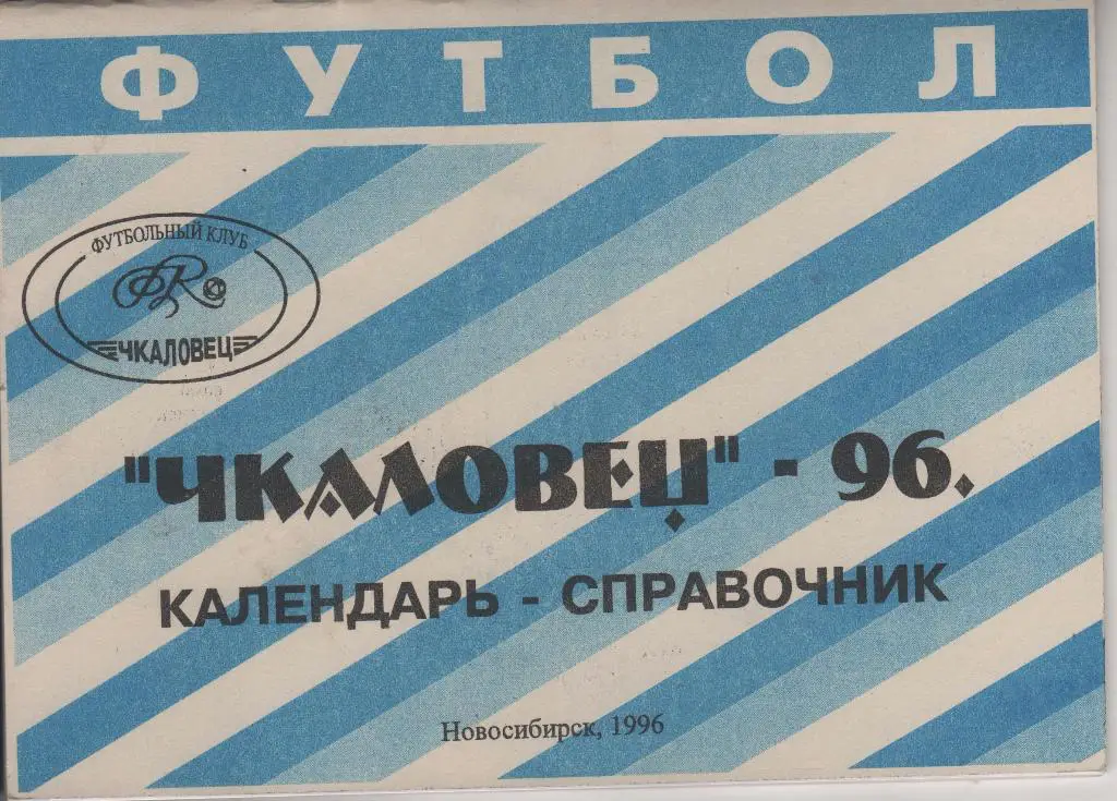 Новосибирск 1996 календарь справочник
