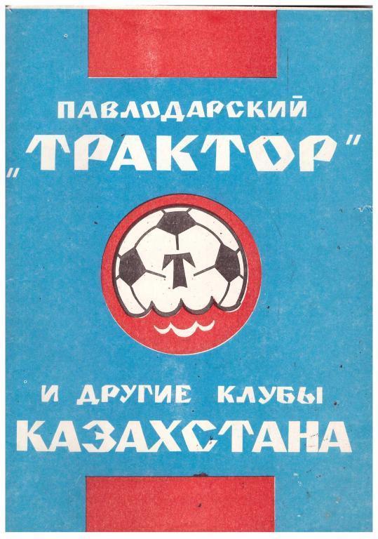 Павлодар 1992 самая полная версия истории команды календарь справочник