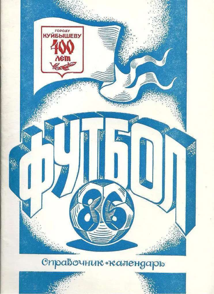 Куйбышев 1986 календарь справочник