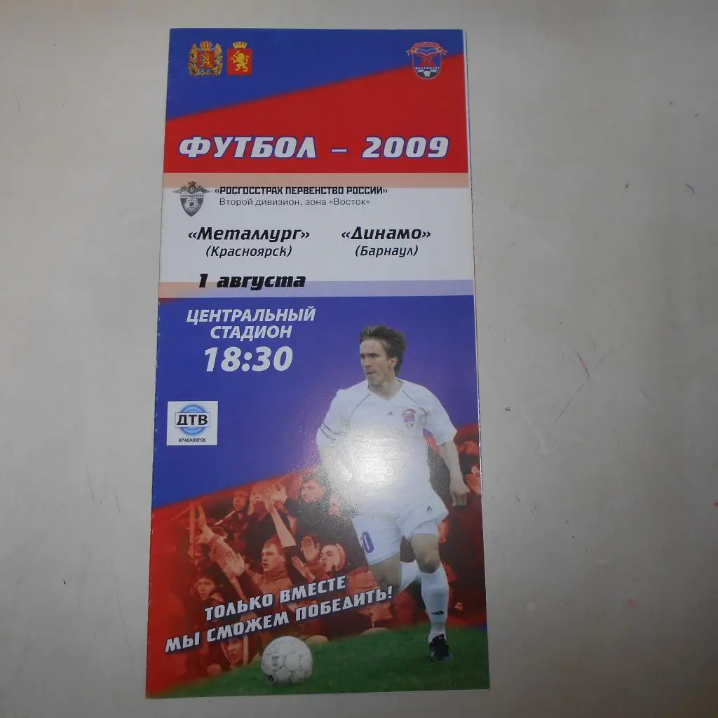 Металлург Красноярск - Динамо Барнаул 1.08.2009