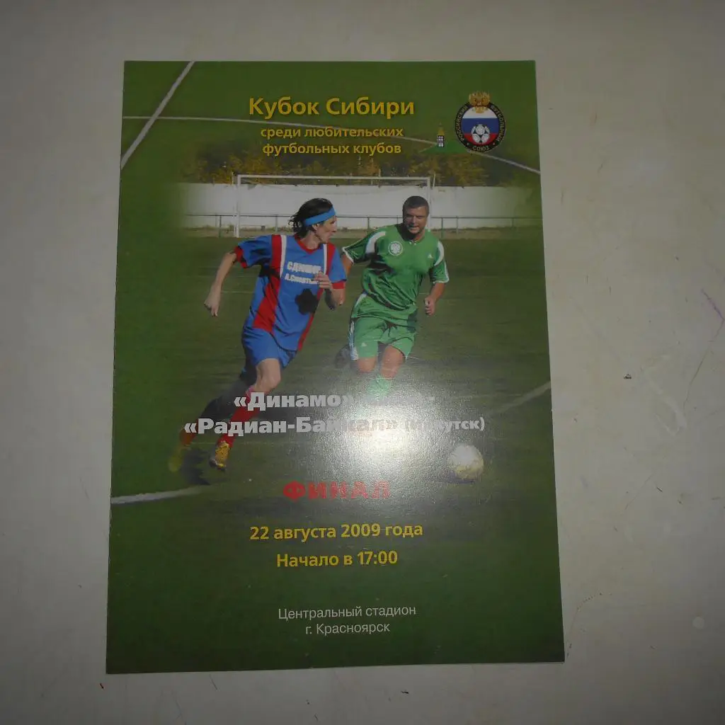 Динамо Бийск - Радиан-Байкал Иркутск 22.08.2009 Кубок Сибири