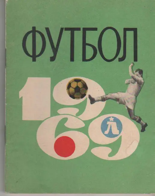 Ленинград 1969 календарь справочник