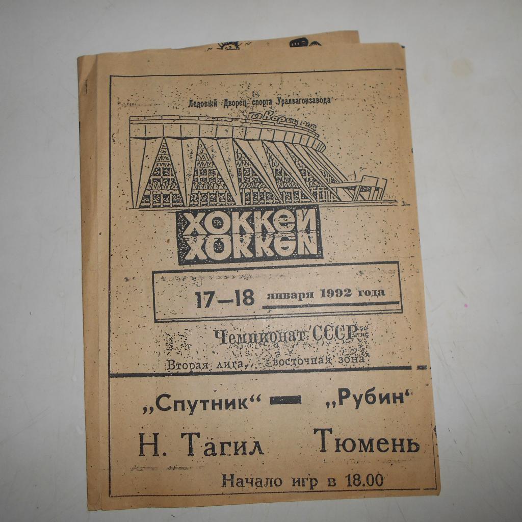 Спутник Нижний Тагил - Рубин Тюмень - 17-18.01.1992