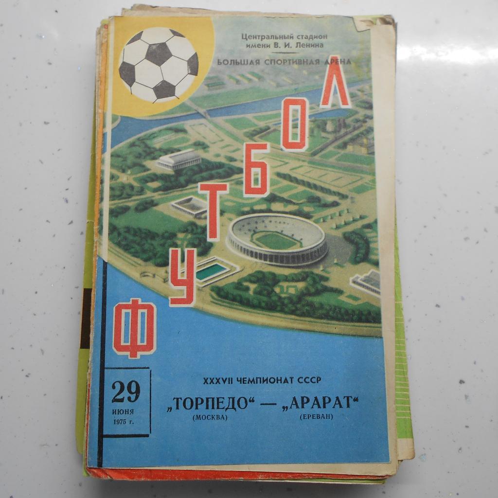 Торпедо Москва - Арарат Ереван 29.06.1975