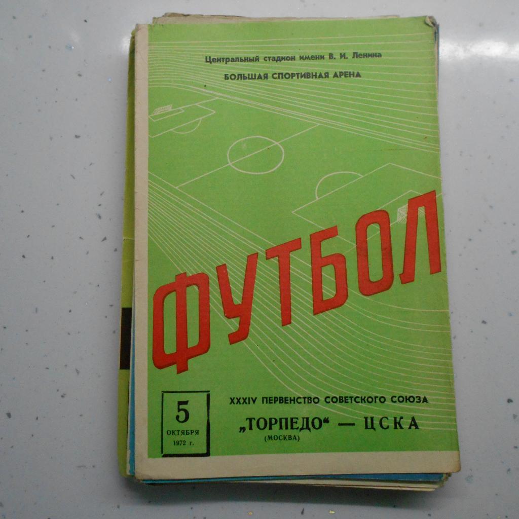 Торпедо Москва - ЦСКА Москва 5.10.1972