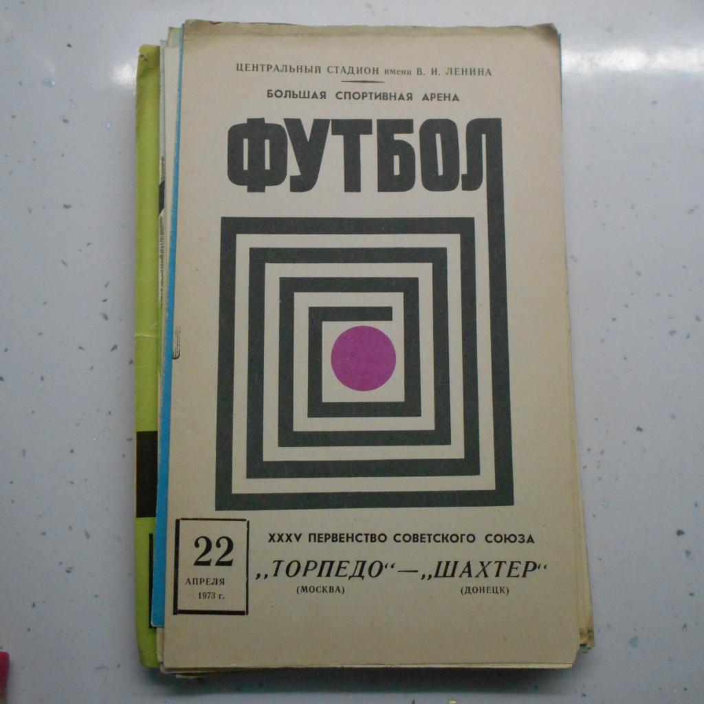 Торпедо Москва - Шахтер Донецк 22.04.1973