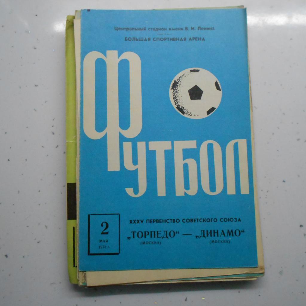 Торпедо Москва - Динамо Москва 2.05.1973