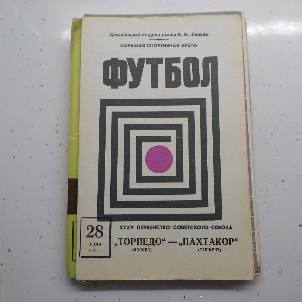 Торпедо Москва - Пахтакор Ташкент 28.07.1973