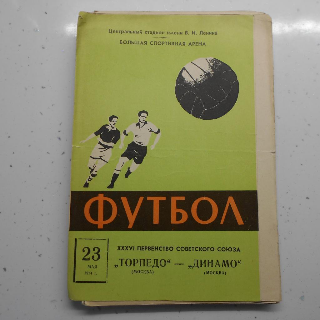 Торпедо Москва - Динамо Москва 23.05.1974